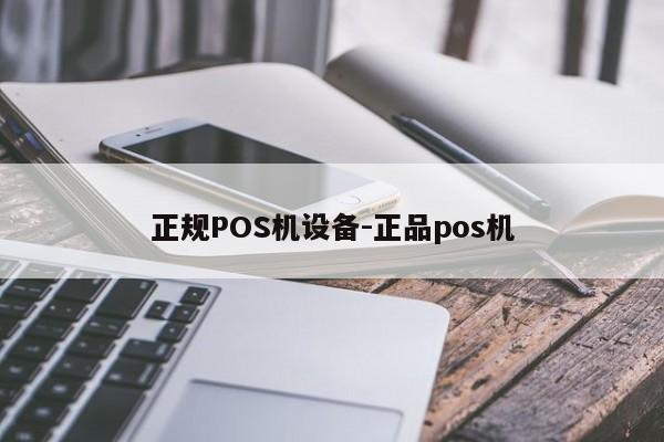 叙州正规POS机设备-正品pos机