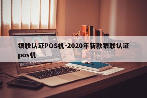 叙州银联认证POS机-2020年新款银联认证pos机
